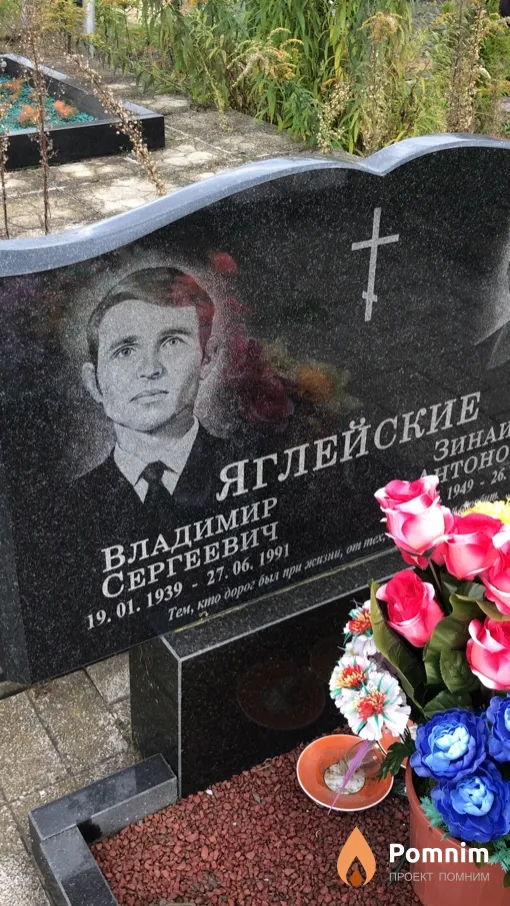 Яглейский Владимир Сергеевич