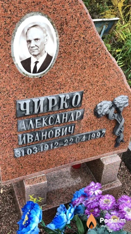 Чирко Александр Иванович