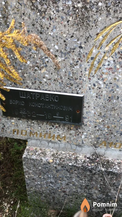 Шатравко Борис Константинович