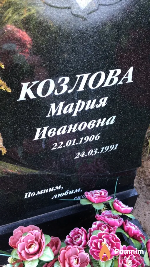 Козлова Мария Ивановна