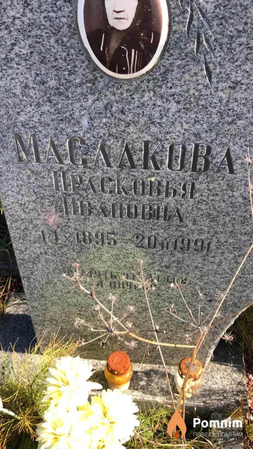 Маслакова Прасковья Ивановна