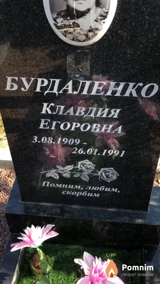 Бурдаленко Клавдия Егоровна