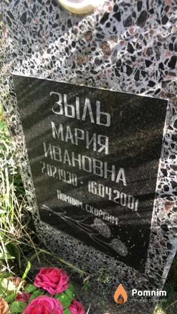 Зыль Мария Ивановна