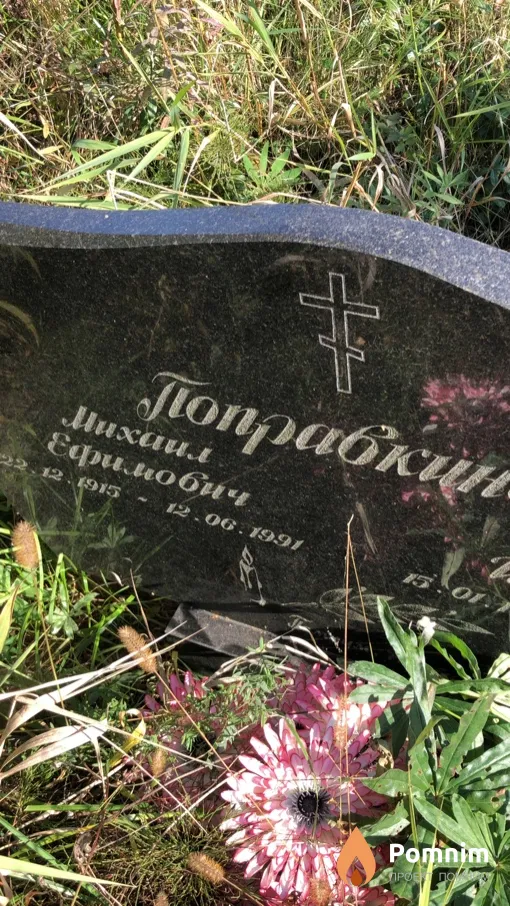Поправкин Михаил Ефимович