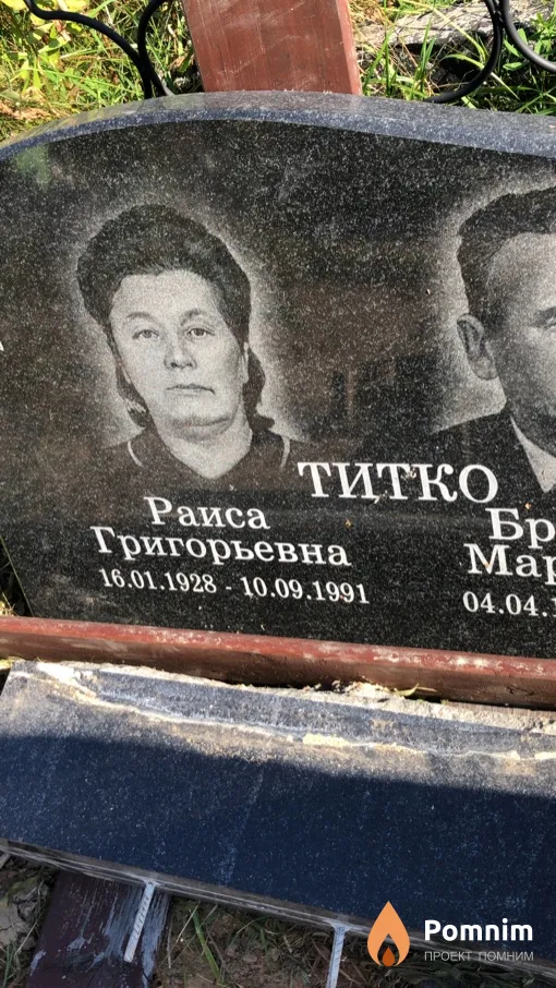 Титко Раиса Григорьевна