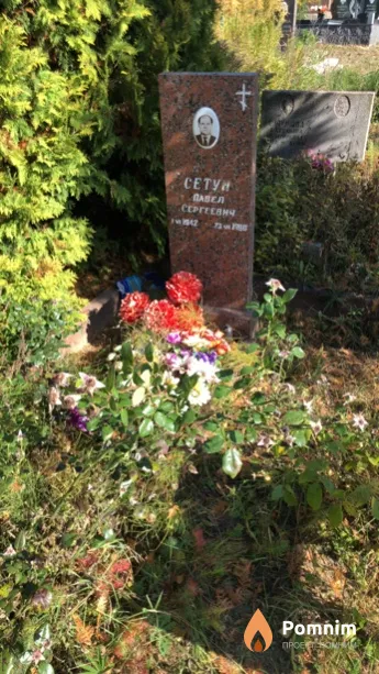 Сетун Павел Сергеевич