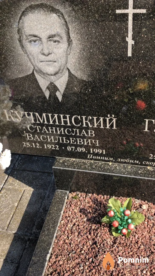 Кучминский Станислав Васильевич