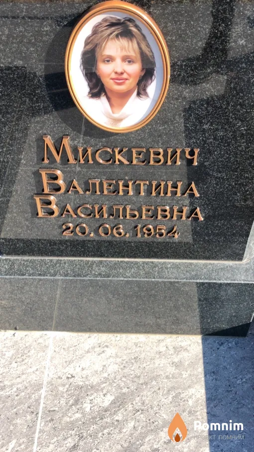 Мискевич Валентина Васильевна