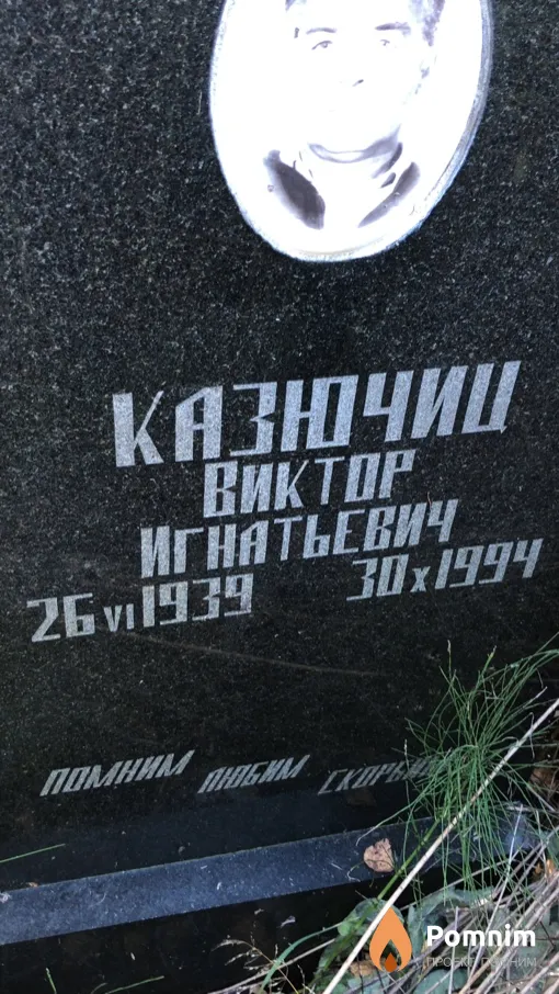 Казючиц Виктор Игнатьевич