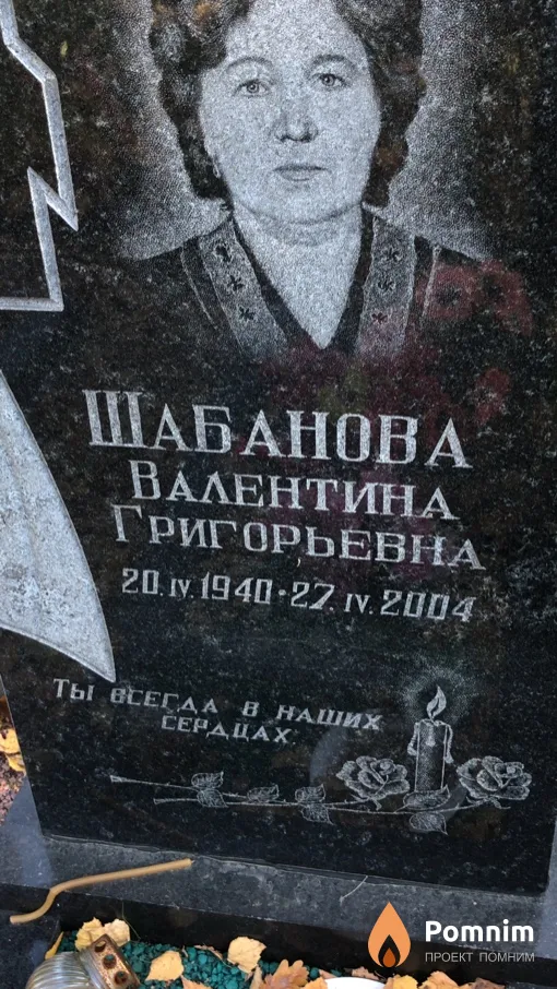 Шабанова Валентина Григорьевна