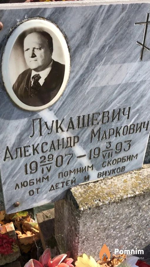 Лукашевич Александр Маркович