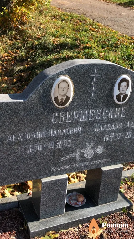 Сверещевский Анатолий Павлович