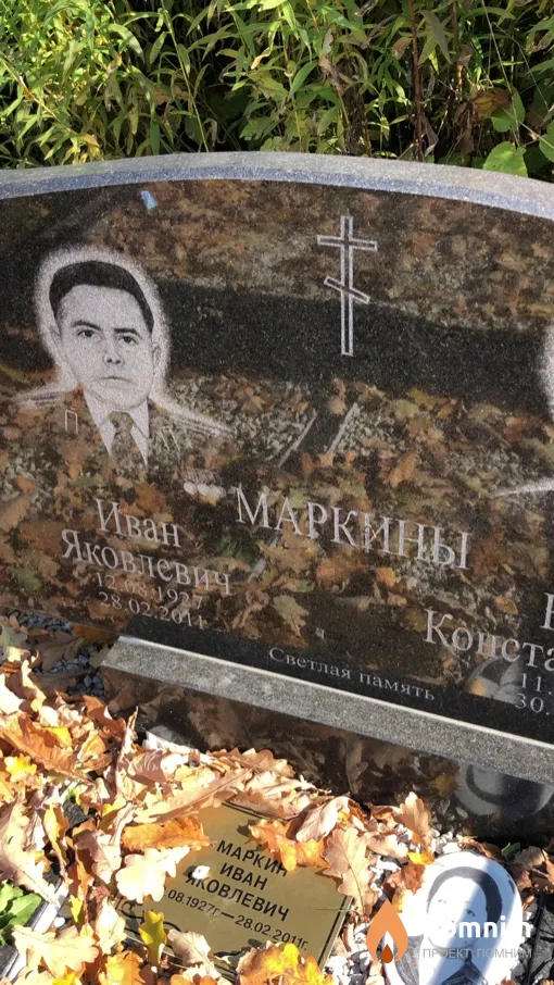 Маркин Иван Яковлевич