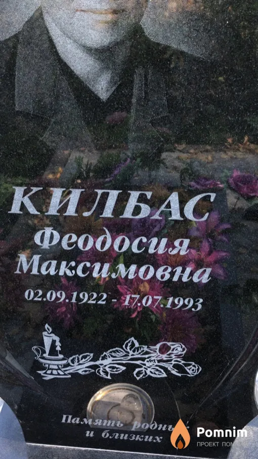 Килбас Феодосия Максимовна
