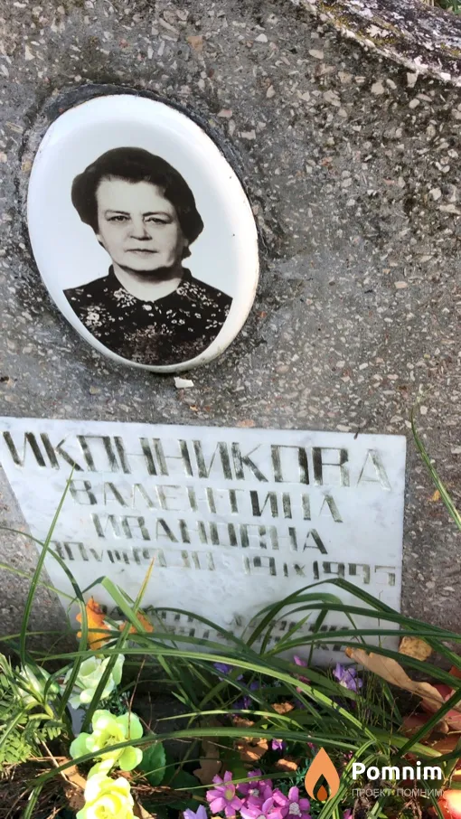 Иконникова Валентина Ивановна