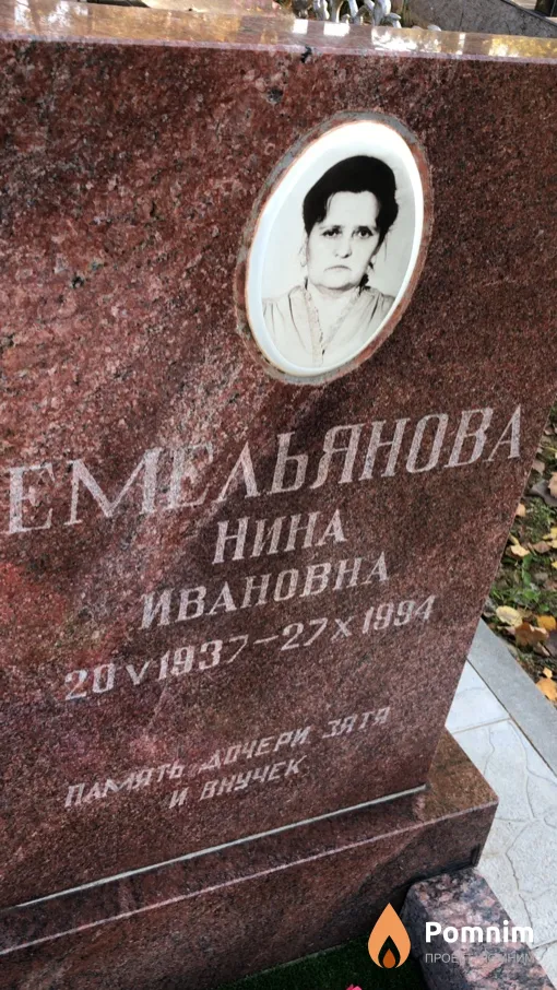 Емельянова Нина Ивановна