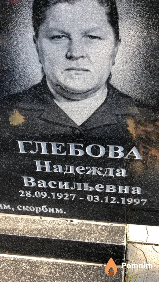 Глебова Надежда Васильевна