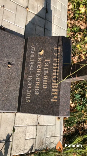 Гуринович Татьяна Евгеньевна
