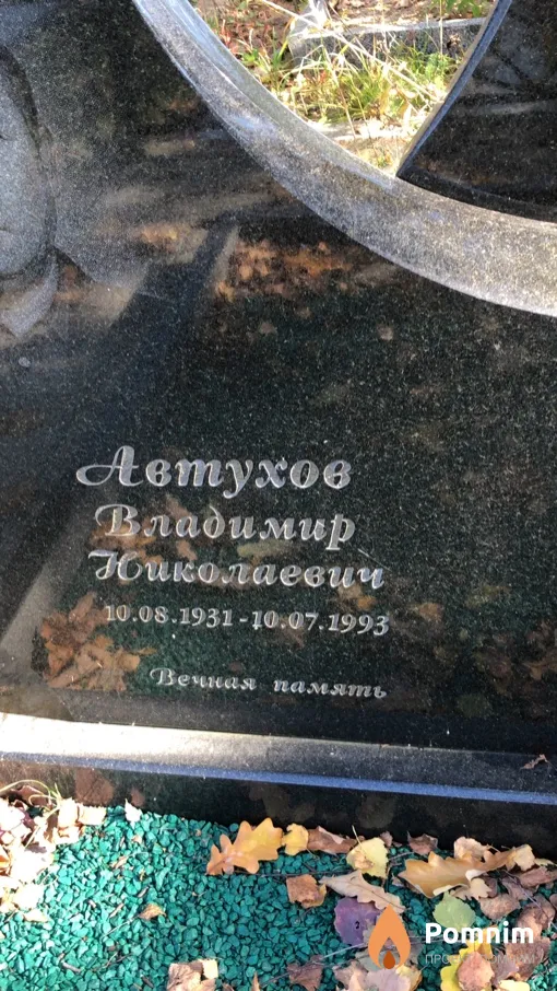 Автухов Владимир Николаевич