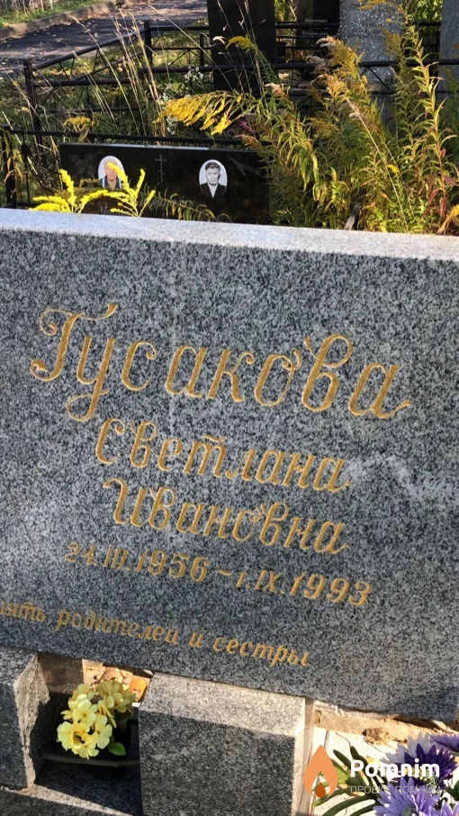 Гусакова Светлана Ивановна