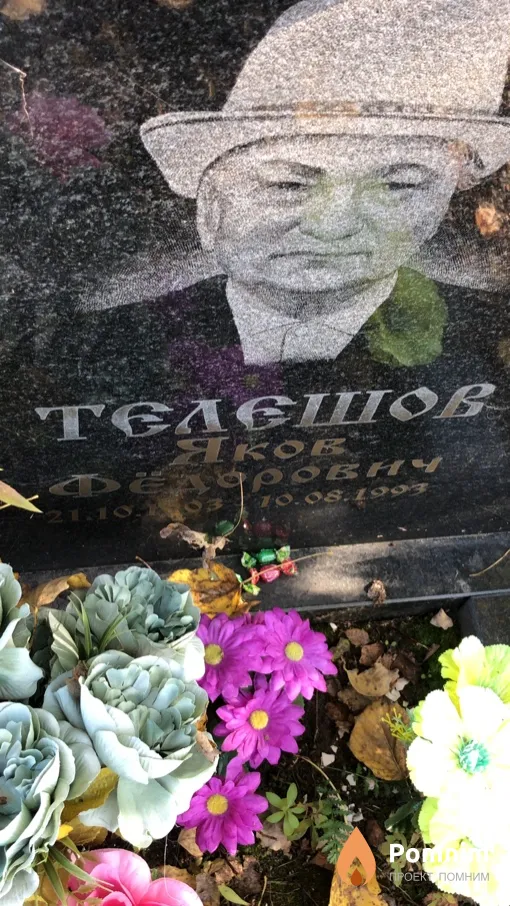 Tелешов Яков Федорович