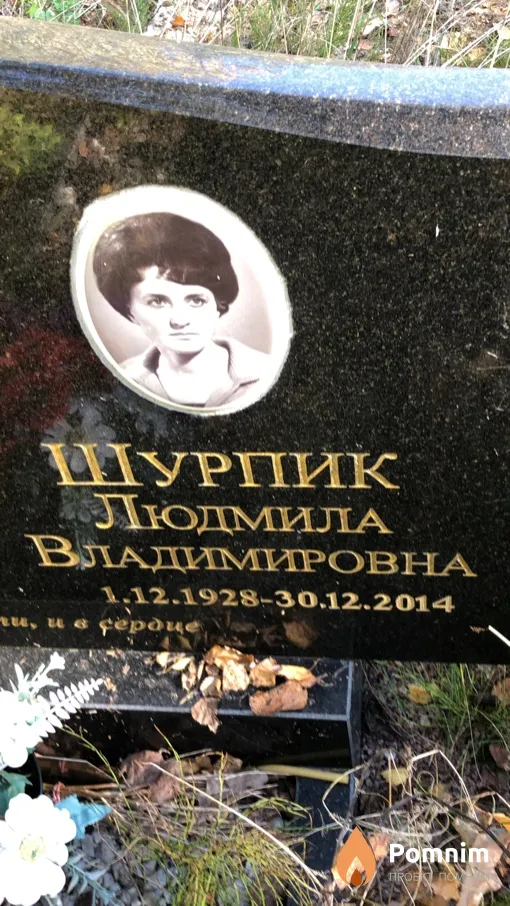 Шурпик Людмила Владимировна