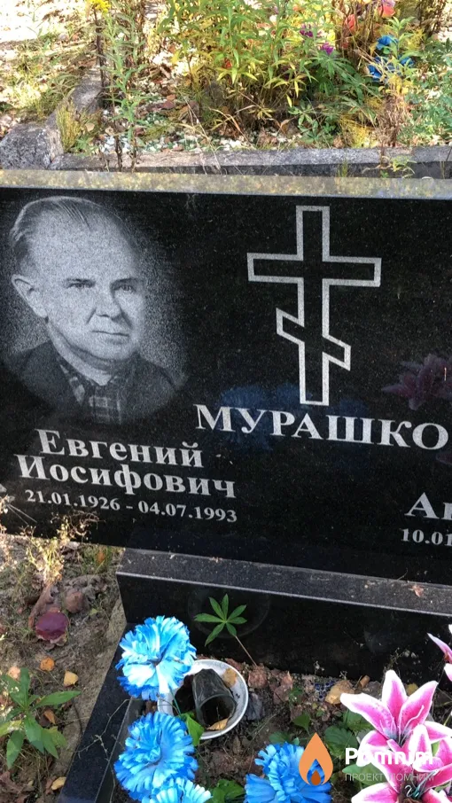 Мурашко Евгений Иосифович