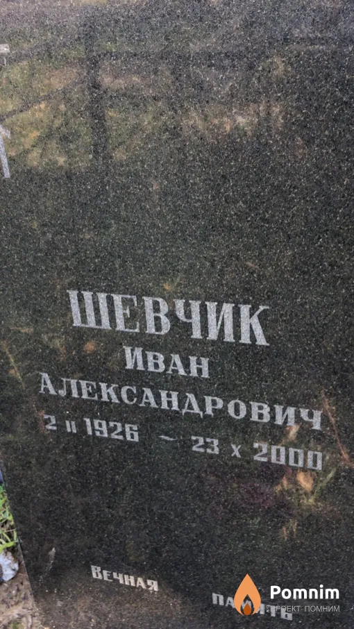 Шевчик Иван Александрович