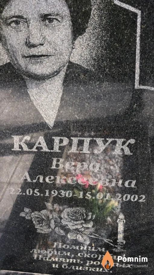 Карпук Вера Алексеевна