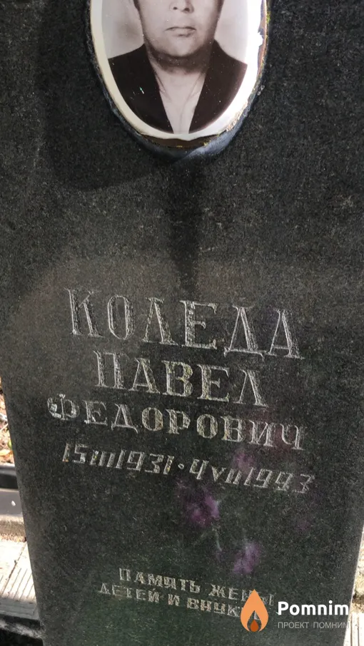 Коледа Павел Федорович