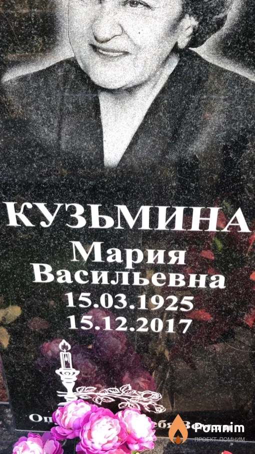 Кузьмина Мария Васильевна