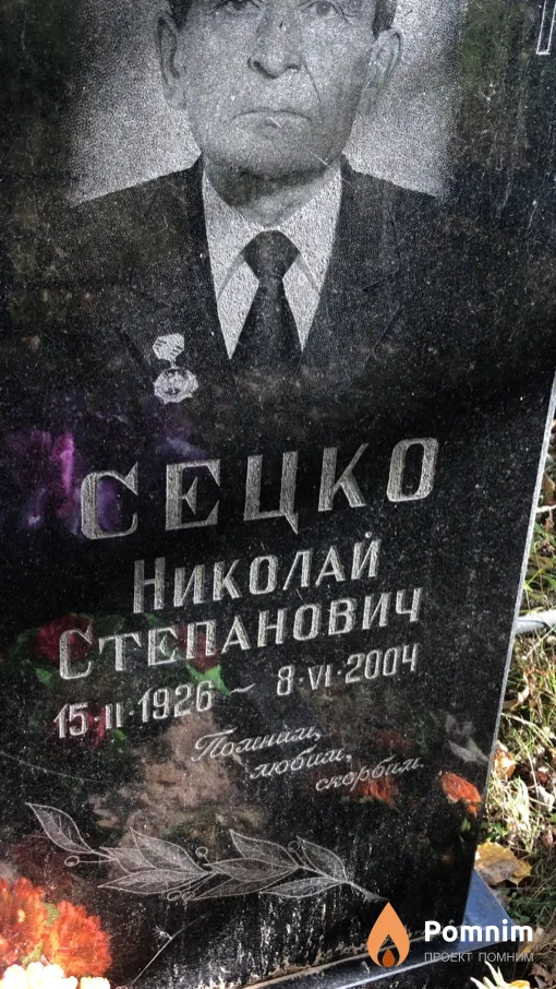 Сецко Николай Степанович