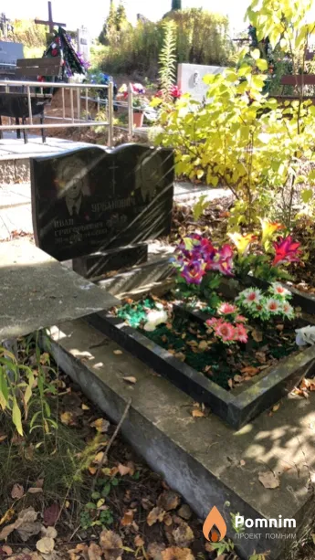 Урбанович Иван Григорьевич