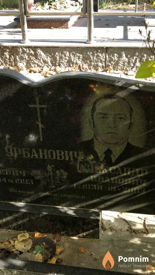 Урбанович Александр Иванович