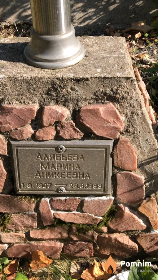 Алябьева Марина Аникеевна