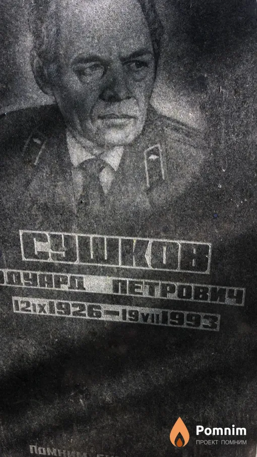 Сушков Эдуард Петрович