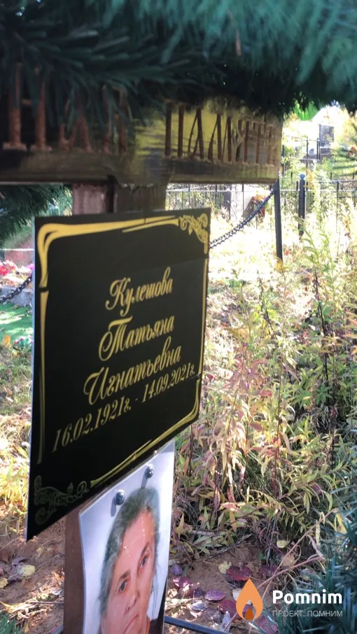 Кулешова Татьяна Игнатьевна
