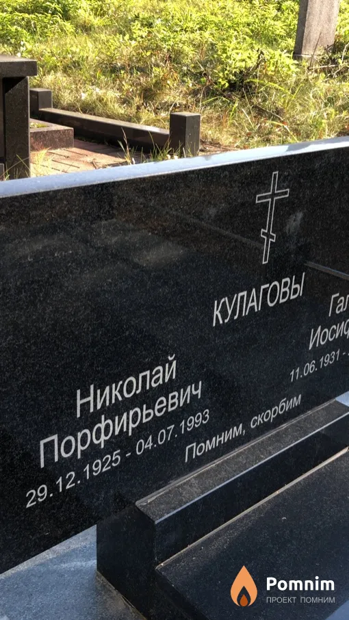 Кулагов Николай Порфирьевич