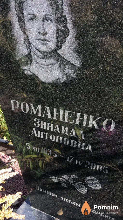 Романенко Зинаида Антоновна