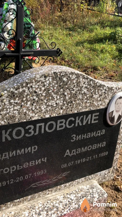 Козловская Зинаида Адамовна