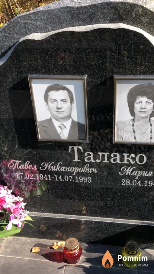 Талако Павел Никанорович