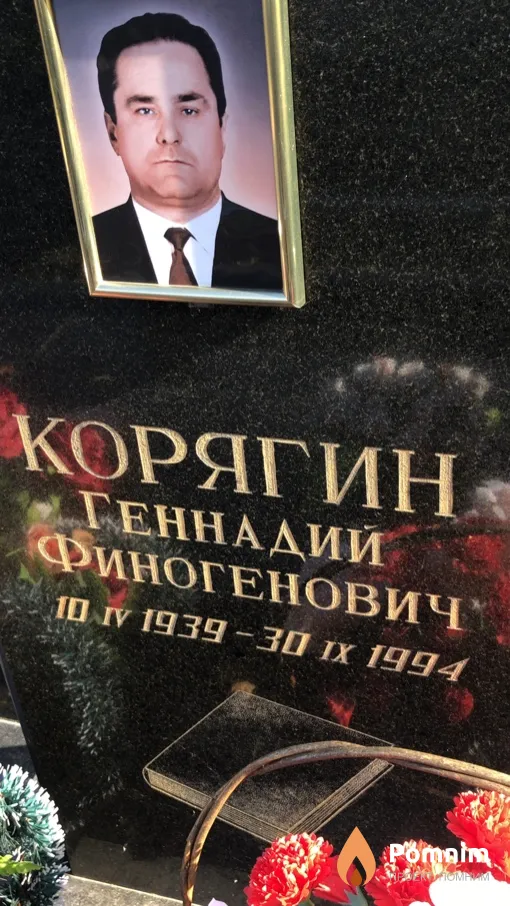 Корягин Геннадий Финогенович