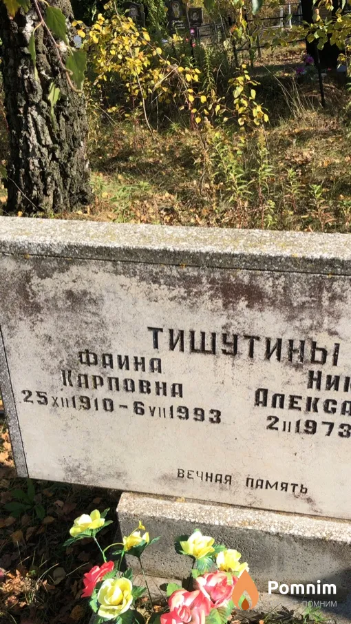 Тишутина Фаина Карповна