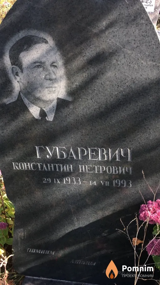 Губаревич Константин Петрович