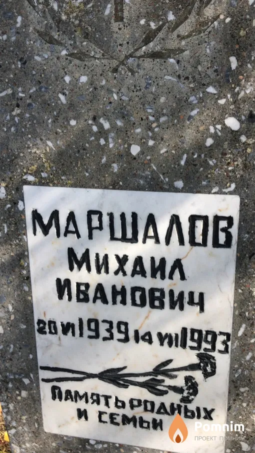 Маршалов Михаил Иванович