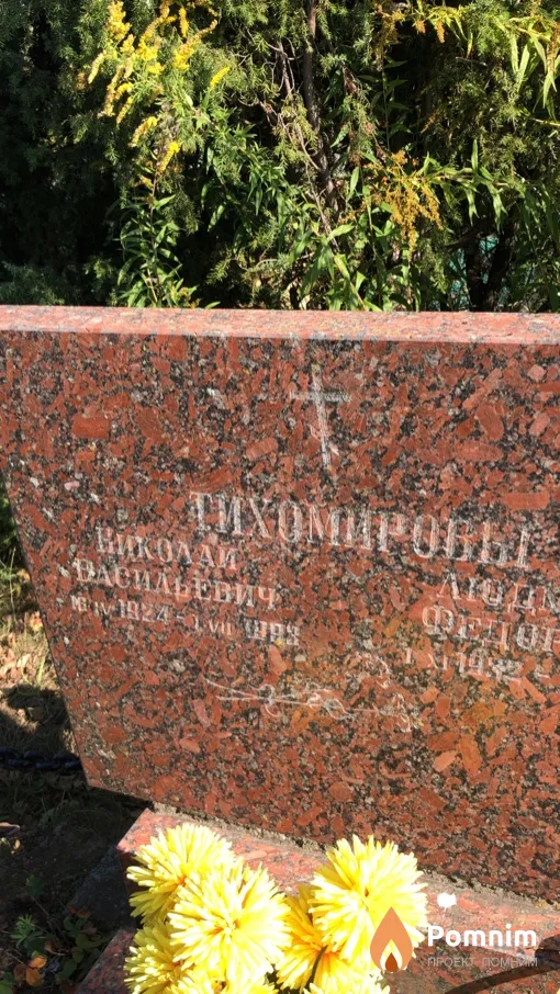 Тихомиров Hиколай Васильевич