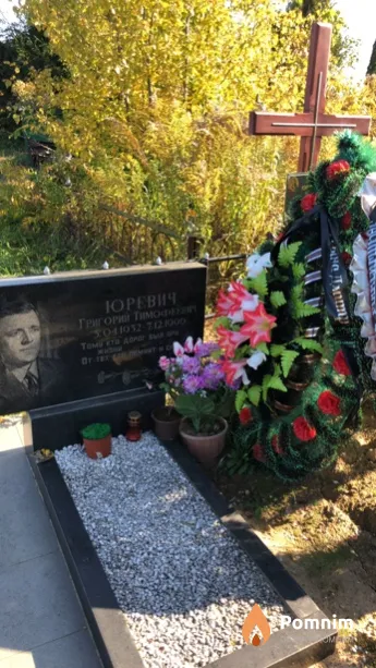 Юревич Григорий Тимофеевич