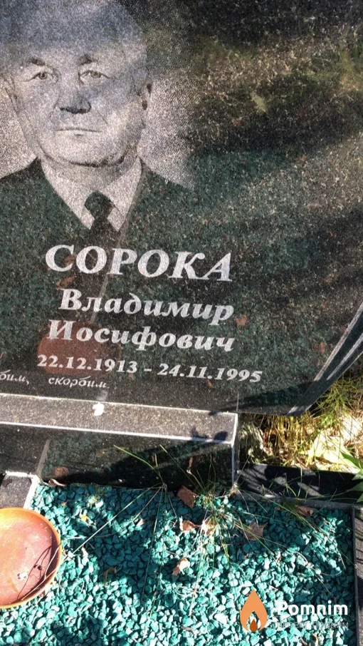 Сорока Владимир Иосифович