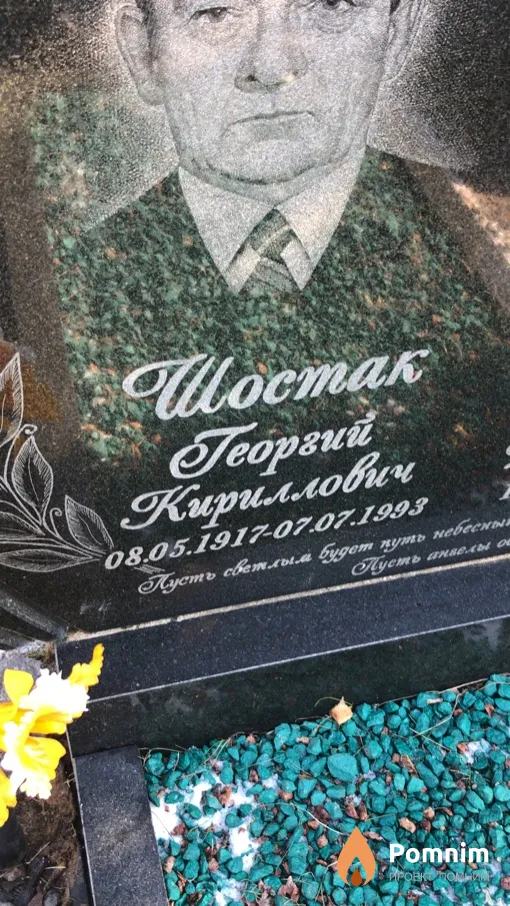 Шостак Георгий Кириллович