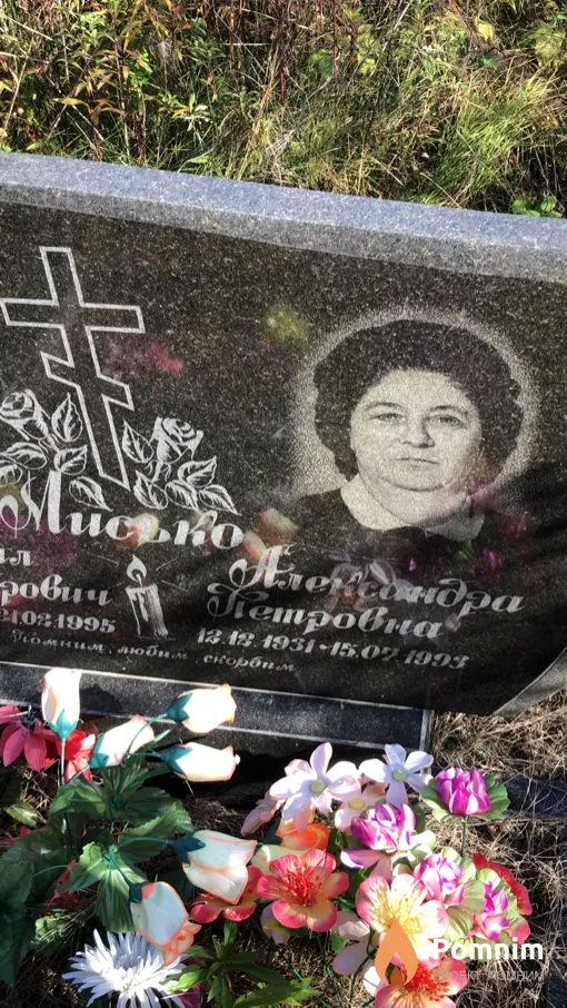 Мисько Александра Петровна